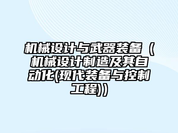 機械設計與武器裝備（機械設計制造及其自動化(現代裝備與控制工程)）