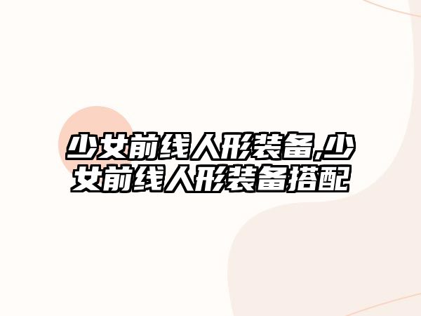 少女前線人形裝備,少女前線人形裝備搭配