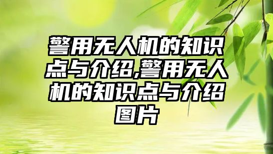 警用無人機的知識點與介紹,警用無人機的知識點與介紹圖片