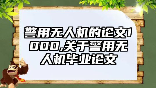 警用無(wú)人機(jī)的論文1000,關(guān)于警用無(wú)人機(jī)畢業(yè)論文