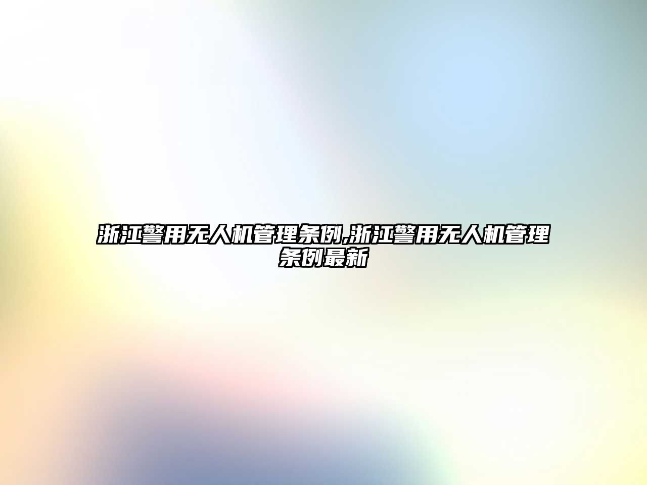 浙江警用無(wú)人機(jī)管理?xiàng)l例,浙江警用無(wú)人機(jī)管理?xiàng)l例最新