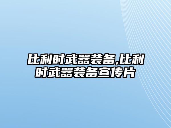 比利時武器裝備,比利時武器裝備宣傳片