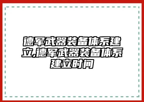 德軍武器裝備體系建立,德軍武器裝備體系建立時(shí)間