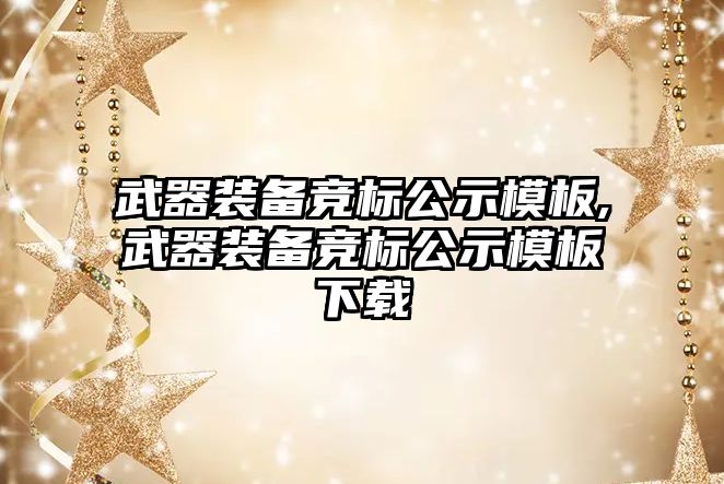 武器裝備競標公示模板,武器裝備競標公示模板下載