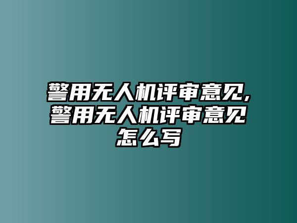 警用無人機評審意見,警用無人機評審意見怎么寫