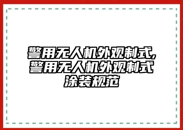 警用無人機外觀制式,警用無人機外觀制式涂裝規范