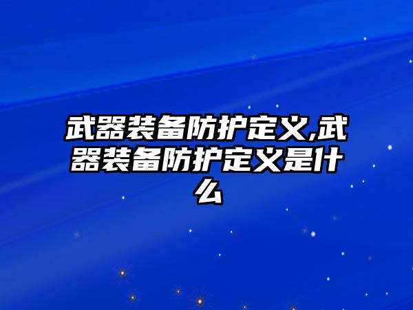 武器裝備防護定義,武器裝備防護定義是什么