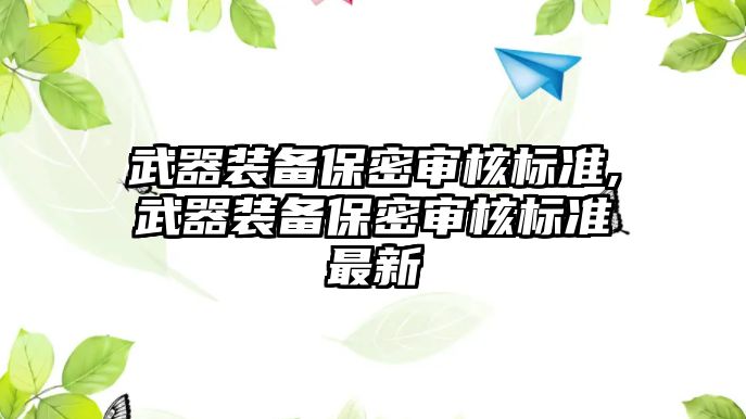 武器裝備保密審核標準,武器裝備保密審核標準最新