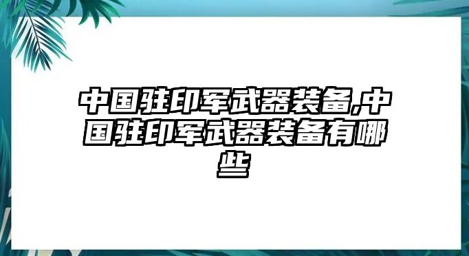 中國駐印軍武器裝備,中國駐印軍武器裝備有哪些