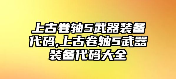 上古卷軸5武器裝備代碼,上古卷軸5武器裝備代碼大全