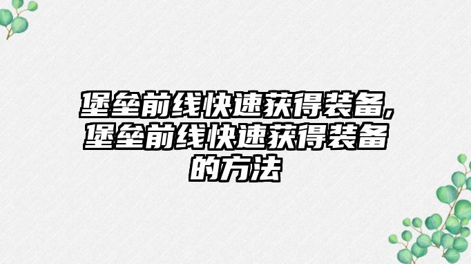 堡壘前線快速獲得裝備,堡壘前線快速獲得裝備的方法