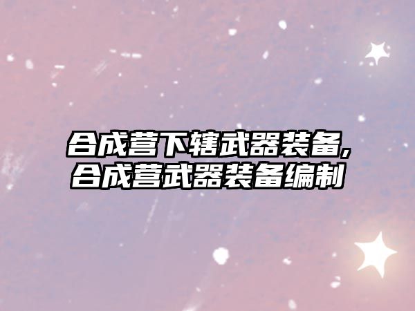 合成營下轄武器裝備,合成營武器裝備編制