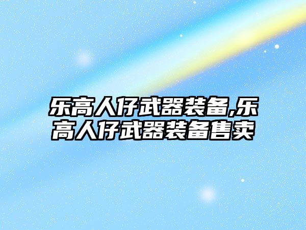 樂高人仔武器裝備,樂高人仔武器裝備售賣