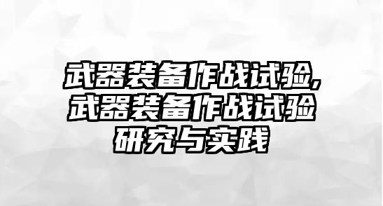 武器裝備作戰試驗,武器裝備作戰試驗研究與實踐