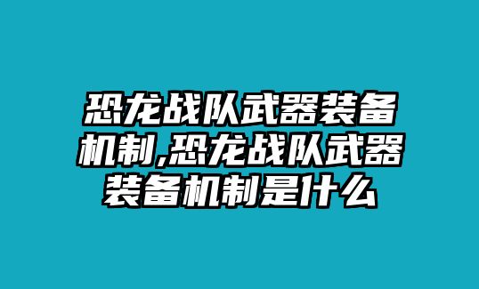 恐龍戰隊武器裝備機制,恐龍戰隊武器裝備機制是什么