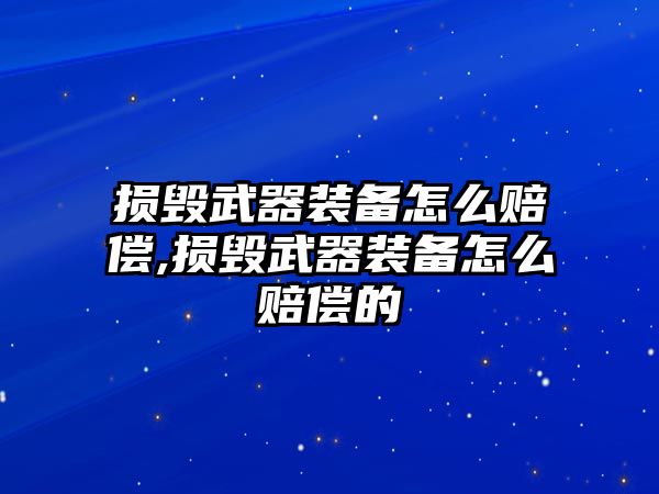 損毀武器裝備怎么賠償,損毀武器裝備怎么賠償的