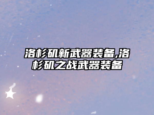 洛杉磯新武器裝備,洛杉磯之戰(zhàn)武器裝備