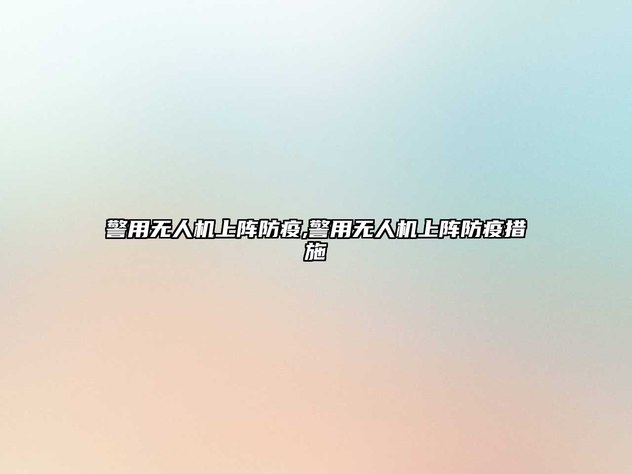 警用無(wú)人機(jī)上陣防疫,警用無(wú)人機(jī)上陣防疫措施