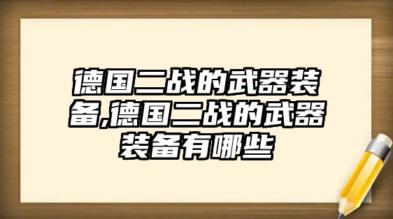 德國二戰(zhàn)的武器裝備,德國二戰(zhàn)的武器裝備有哪些