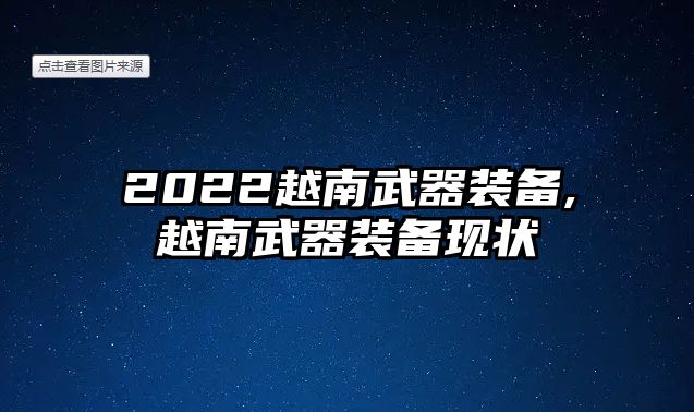 2022越南武器裝備,越南武器裝備現狀