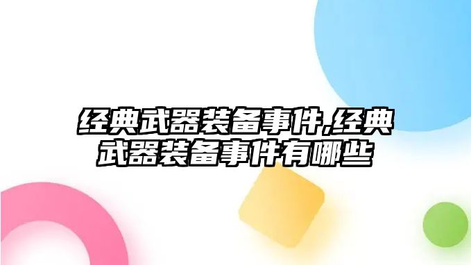 經典武器裝備事件,經典武器裝備事件有哪些