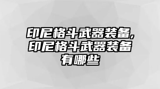 印尼格斗武器裝備,印尼格斗武器裝備有哪些