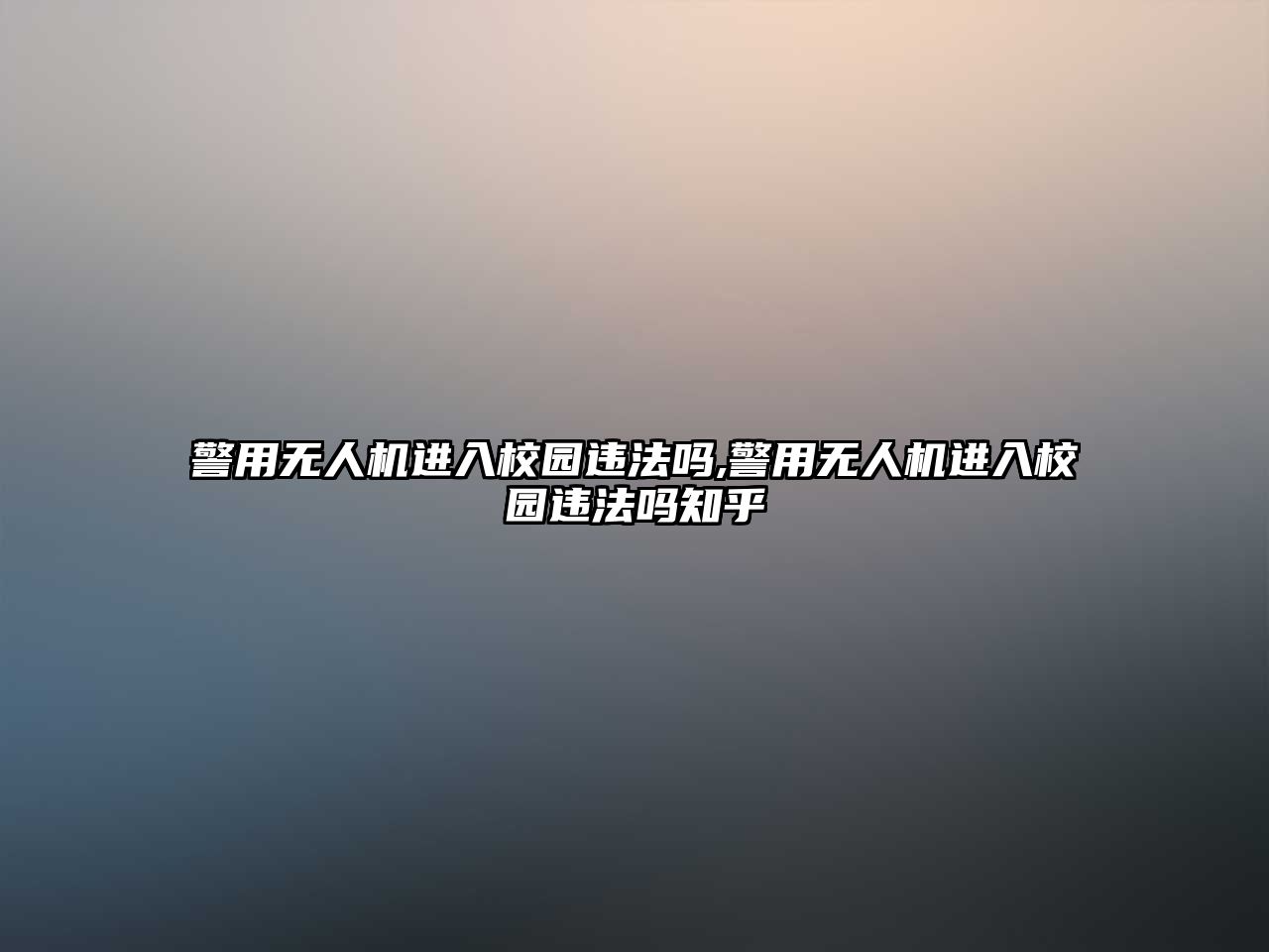 警用無人機進入校園違法嗎,警用無人機進入校園違法嗎知乎