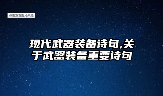 現代武器裝備詩句,關于武器裝備重要詩句