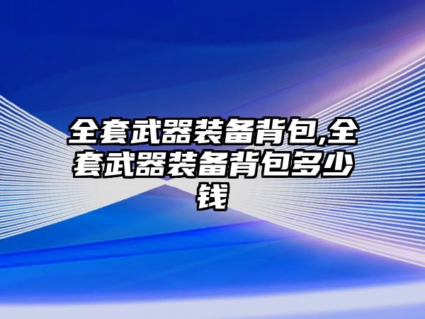 全套武器裝備背包,全套武器裝備背包多少錢