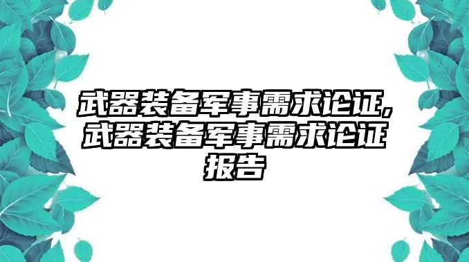 武器裝備軍事需求論證,武器裝備軍事需求論證報告