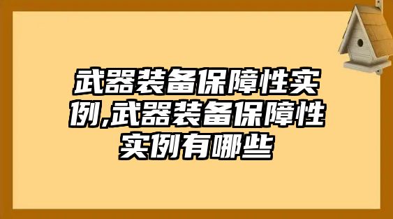 武器裝備保障性實例,武器裝備保障性實例有哪些