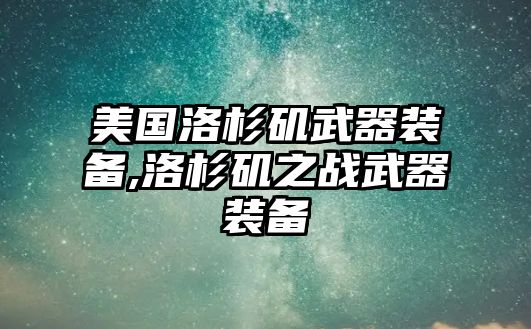 美國洛杉磯武器裝備,洛杉磯之戰武器裝備