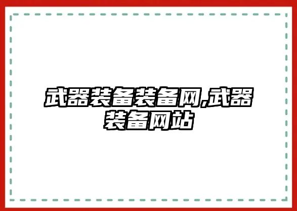 武器裝備裝備網,武器裝備網站