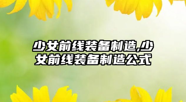 少女前線裝備制造,少女前線裝備制造公式