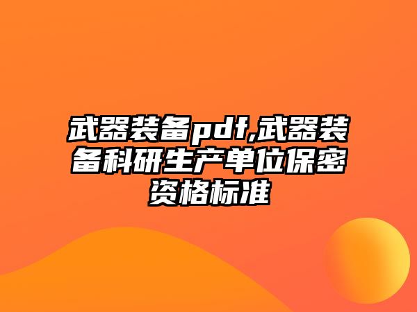 武器裝備pdf,武器裝備科研生產單位保密資格標準