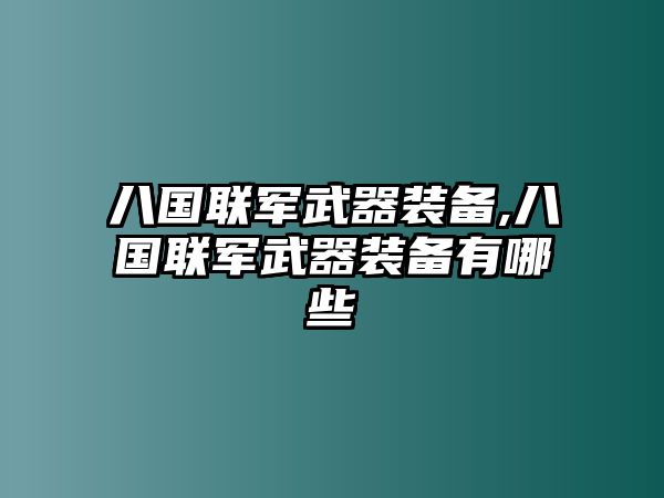 八國(guó)聯(lián)軍武器裝備,八國(guó)聯(lián)軍武器裝備有哪些