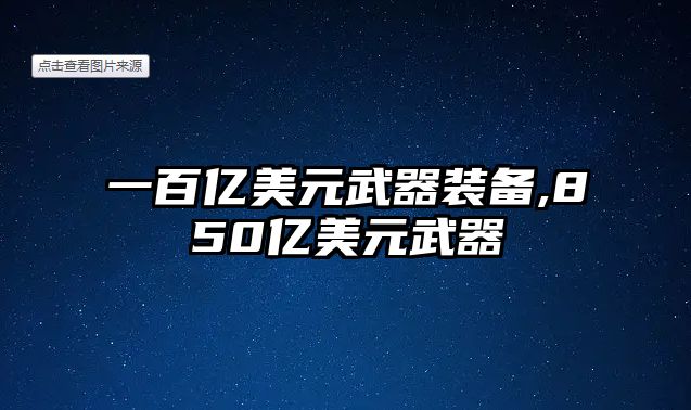 一百億美元武器裝備,850億美元武器