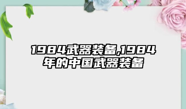 1984武器裝備,1984年的中國(guó)武器裝備