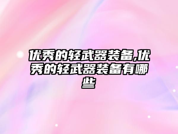 優秀的輕武器裝備,優秀的輕武器裝備有哪些