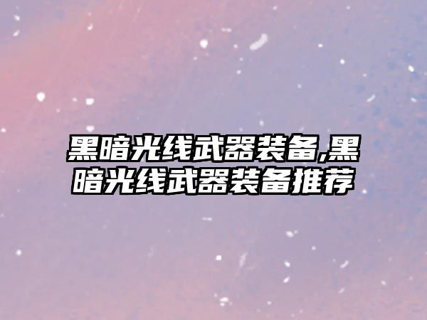 黑暗光線武器裝備,黑暗光線武器裝備推薦