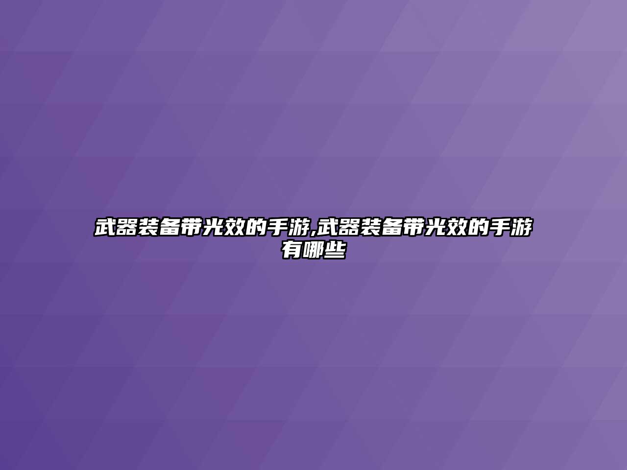 武器裝備帶光效的手游,武器裝備帶光效的手游有哪些