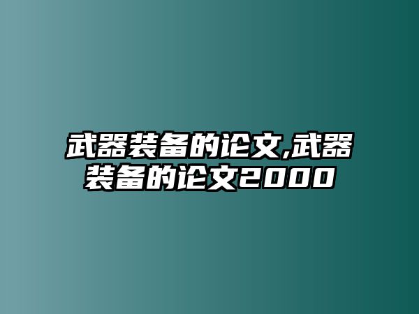 武器裝備的論文,武器裝備的論文2000