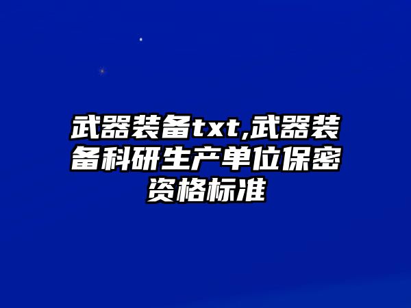 武器裝備txt,武器裝備科研生產單位保密資格標準