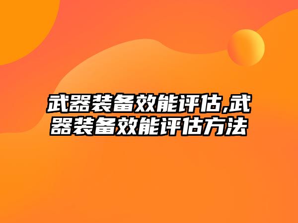 武器裝備效能評(píng)估,武器裝備效能評(píng)估方法