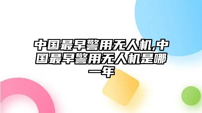 中國最早警用無人機,中國最早警用無人機是哪一年