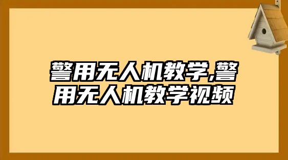 警用無人機教學,警用無人機教學視頻