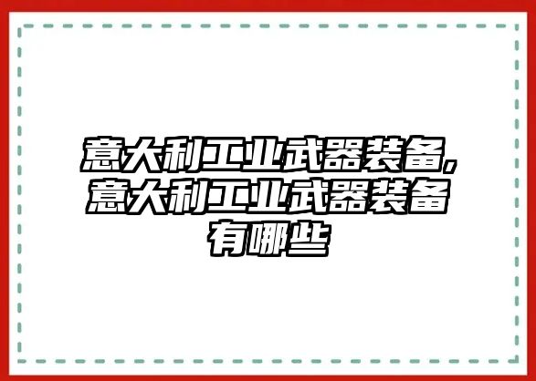 意大利工業武器裝備,意大利工業武器裝備有哪些