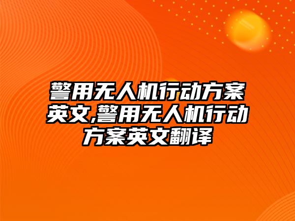 警用無人機行動方案英文,警用無人機行動方案英文翻譯