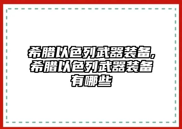 希臘以色列武器裝備,希臘以色列武器裝備有哪些