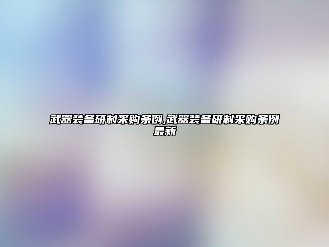 武器裝備研制采購條例,武器裝備研制采購條例最新